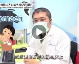[轉貼] 家中寶寶哭鬧不休腸絞痛? 解決方案? -張日錦醫師 彰濱秀傳小兒科 彰化