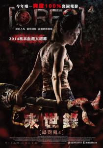 錄到鬼4 錄到鬼4