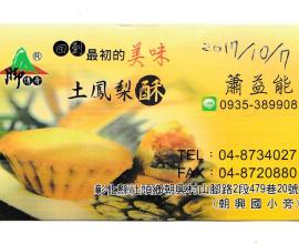 [菜單MENU] 山腳傳奇 --- 回到最初的美味.土鳳梨酥.彰化社頭.榮貴糕餅公司.推薦