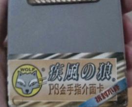 [懷舊]疾風之狼 PS金手指介面卡