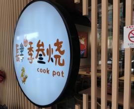 [菜單MENU] 肆季叁燒 - 台中 中國醫 酸菜魚 自助