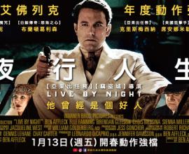 [轉貼][電影心得]班艾佛列克 [夜行人生] 觀後微雷心得 --- Live by Night