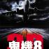 [電影][有雷][恐怖片]求鬼機NO.8詳細劇情
