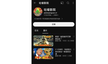 假 吐嚎影院?