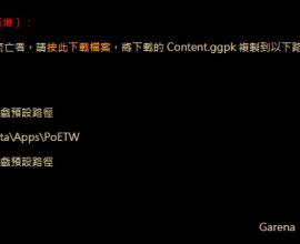 [轉貼][POE流亡黯道][問題]請問要如何下載啊 一直卡在檢查資源
