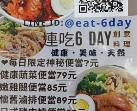 [菜單MENU] 連吃6 DAY 連吃六天 - 創意料理 台中 價格 便當外送