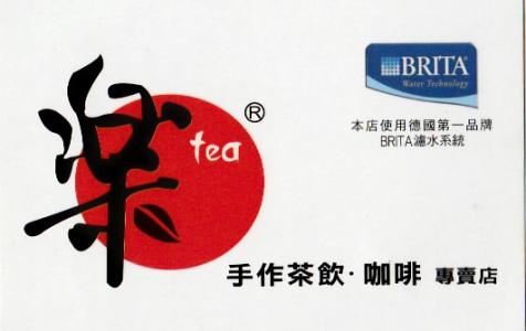 樂 tea 手做茶飲咖啡專賣店