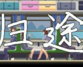做遊戲賺錢不容易，興趣使然比較輕鬆~做遊戲真正要考慮的比想像中得多 steam 奇葩遊戲 歸途 OMON SIMULATOR