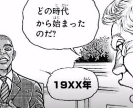 刃牙的範馬勇次郎傳說…漫畫與現實的界線.創意與惡意分歧