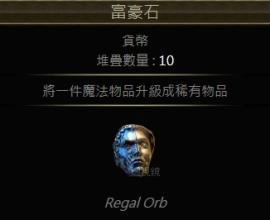 [POE流亡黯道]為什麼會有8詞的裝備出現