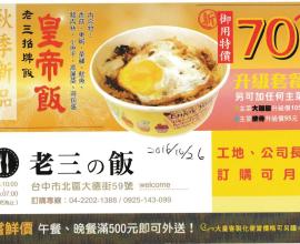 [菜單MENU][台中][北區][外送][便當]老三的飯(2016年10月26日)