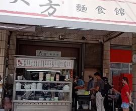 [菜單MENU] 大方麵食館 - 大里 台中 益民路 酸菜白肉 酸辣