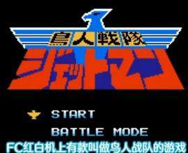 [懷舊遊戲] 鳥人戰隊噴射人 鳥人戦隊ジェットマン - 特攝遊戲中蘊藏的愛情劇場 日本經典FC遊戲 爬爬娘