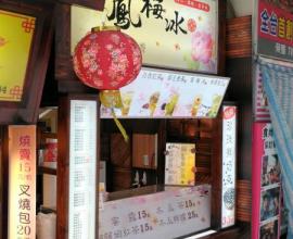 [台中.一中.飲料.菜單MENU] 鳳梅冰  (2017年04月08日)