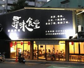 尋味食堂.家庭料理 --- 一個商店的回憶.阿任生活雜記.台中大里