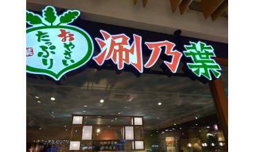[菜單MENU] 涮乃葉syabuyo --- 日式,涮涮鍋,吃到飽,壽喜燒,豚骨湯