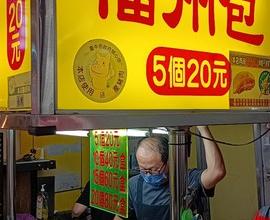 [菜單MENU] 一中街 福州包 - 老店 名店 便宜 漲價 台中 一中 推薦