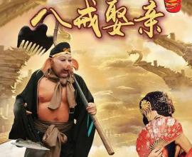 [吐嚎.搞笑電影] 八戒娶親 --- 夢想還是要有的 萬一實現了呢?    網路電影 奇葩 創意 婚禮
