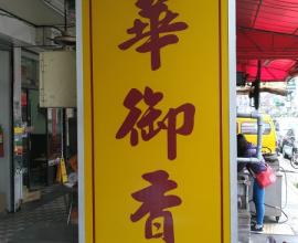 [台中西區][DM菜單][素食][推薦]龍華御香園 --- 好吃的素食料理