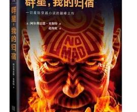 群星我的歸宿 The Stars My Destination - 發現影片講的故事很跳痛 去看介紹發現更跳痛 科幻小說 解說影片 幻海航行 推薦