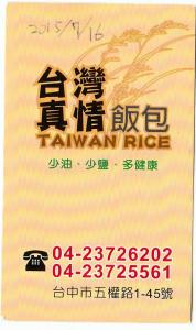 台灣真情飯包
