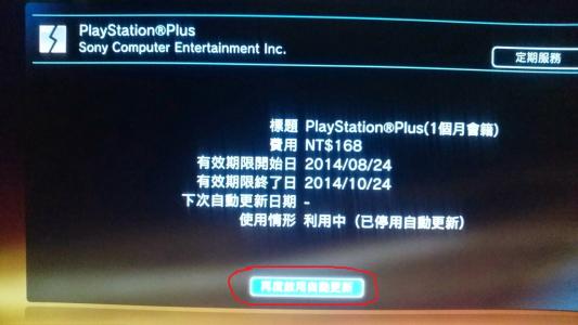 PS+的自動續約一定要記得關閉喔