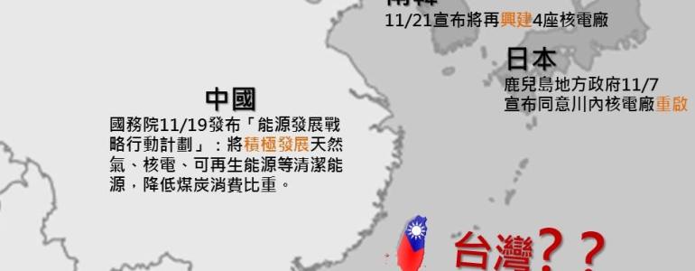 [轉貼][核為真相][核能]核能近況