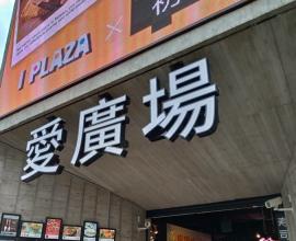 [DM] 愛廣場 --- 台中一中 餐廳 美食街 景點 商業