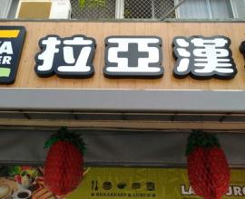 [菜單MENU] LAYA 拉亞漢堡 --- 台中 彰化 早餐 美式 漢堡 貝果