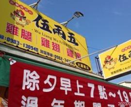 [菜單MENU] 伍兩五炸雞專賣店 - 台中 大里 價格 炸雞 國光花市 雞肉捲