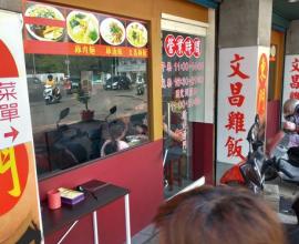 [菜單MENU] 東門文昌雞飯 --- 新竹 城隍廟 文昌 雞肉飯 老店