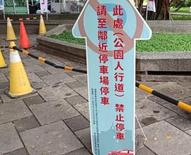 讓人感慨的在台中台中中正公園的禁止停車牌子 – 台中 生活心得 詐騙集團 過與不及 阿魯米