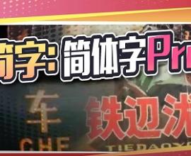 一切都是有理由的 - 中國簡體字的由來 賽雷三分鐘 歷史 二簡字