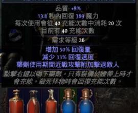 [POE][藥水][效果]請問同時飲多於一支的紅水時?!