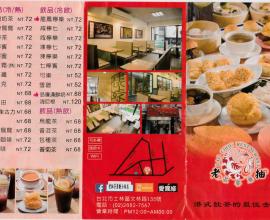 [台北市林][菜單MENU] 老抽 茶餐廳 --- 港式飲茶的最佳去處 (2016年06月11日)