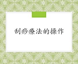 [分享] 刮痧療法 - 中國醫藥大學附設醫院 中醫護理小組 作法 參考