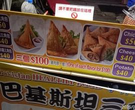 [菜單MENU] 巴基斯坦三角包 - 台中 旱溪夜市 價格 感想