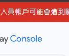 google play console 帳號要被關閉?! - 吃錢啦! 太久沒用 註冊費 android 開發