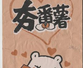 [生活] 夯番薯 -- 地瓜好吃 推薦 全家就是你家 愛台灣 白白日記