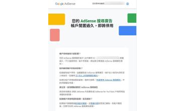 [轉貼] google 您即將無法使用 AdSense 搜尋廣告