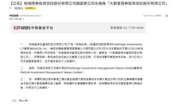 [轉貼]【公告】柏瑞證券投資信託股份有限公司擬變更公司名稱為「大都會證券投資信託股份有限公司」