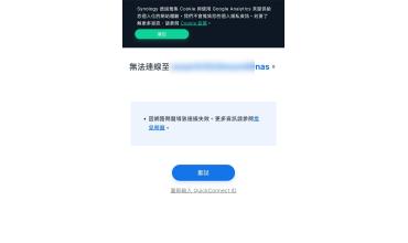 synology quickconnect 突然失效?!，可以注意設定是否還在