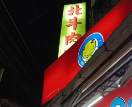 [菜單MENU] 北斗 (陳) 肉圓 - 台中 大里 老店 價格