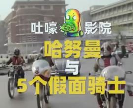 [搞笑影評] 假面騎士 + 泰國哈努曼 - 拍電影最省錢的方法原來是這樣 東映 泰國 特攝