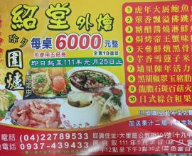 [菜單MENU] 紹堂 外燴 --- 台中 大里 十九甲 年菜 辦桌 價格 台中 大里 外燴