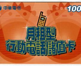 [生活][電話]中華電信 月租型 行動電話儲值卡