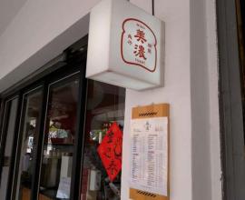[菜單MENU] 美濃 MINO 朝氣美濃商行 TOAST --- 台中 北區 五權 蛋餅 早餐 吐司 復古 懷舊