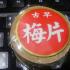 [小品]古早味梅片