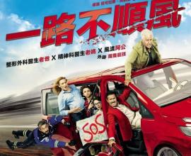 [轉貼][電影討論][影評][一路不順風] 救命！誰能停下這台車！（有雷+討論）