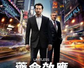 [轉貼][電影][心得] 藥命效應 --- Limtless 借來的成功,拿什麼還?